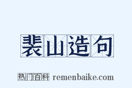 裴山造句是什么意思的图片
